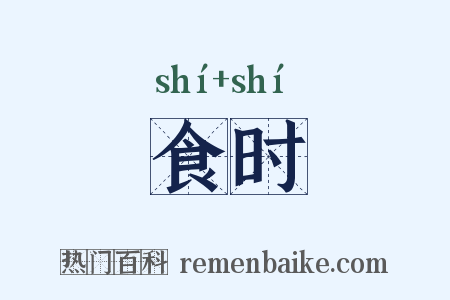 食时是什么意思的图片